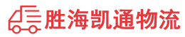 潮州物流专线,潮州物流公司